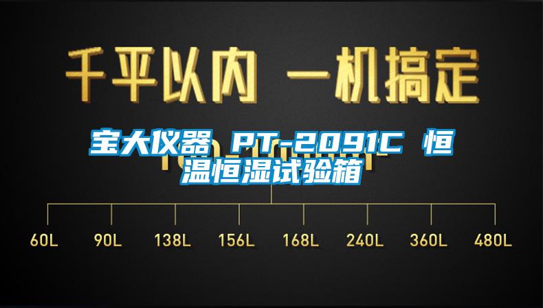 寶大儀器 PT-2091C 恒溫恒濕試驗箱