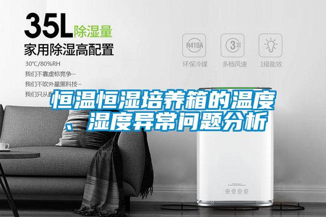 恒溫恒濕培養箱的溫度、濕度異常問題分析