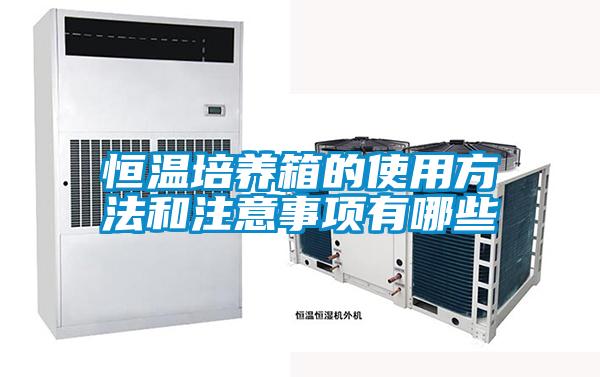 恒溫培養箱的使用方法和注意事項有哪些