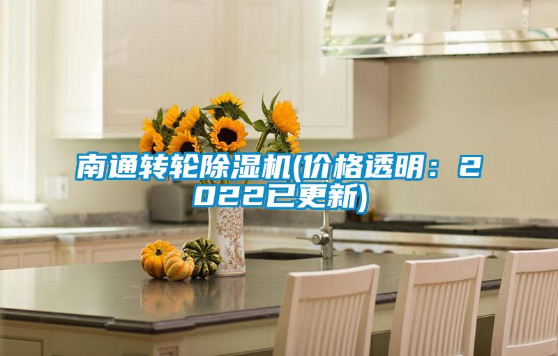 南通轉輪除濕機(價格透明：2022已更新)