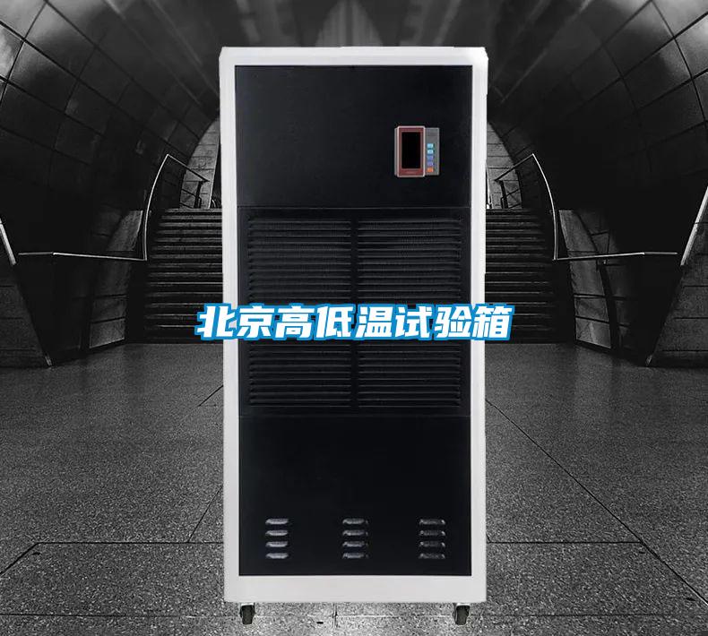 北京高低溫試驗(yàn)箱