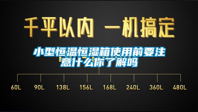 小型恒溫恒濕箱使用前要注意什么你了解嗎