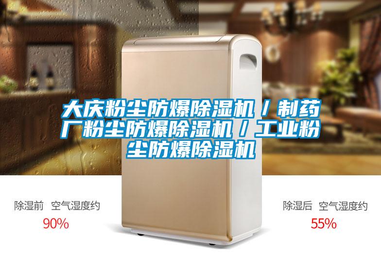 大慶粉塵防爆除濕機／制藥廠粉塵防爆除濕機／工業粉塵防爆除濕機