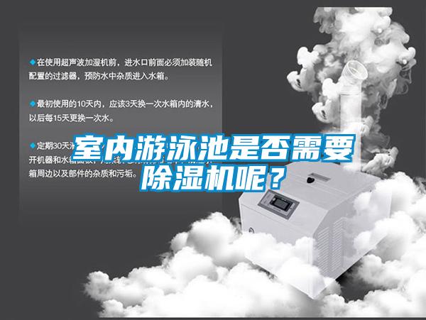 室內游泳池是否需要除濕機呢?
