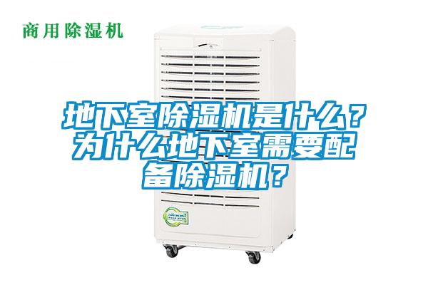 地下室除濕機(jī)是什么？為什么地下室需要配備除濕機(jī)？