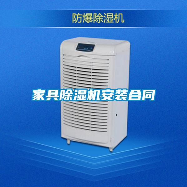 家具除濕機安裝合同