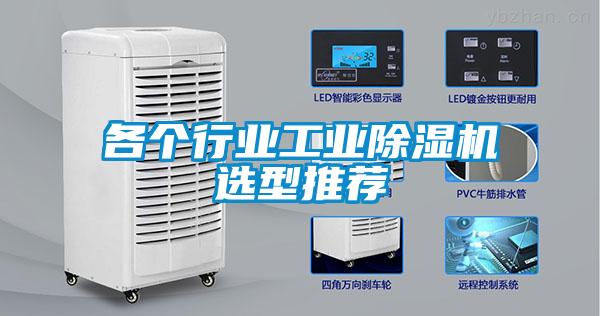 各個行業工業除濕機選型推薦