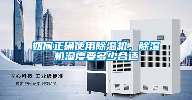 如何正確使用除濕機，除濕機濕度要多少合適