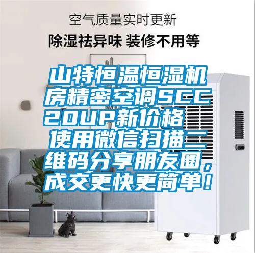 山特恒溫恒濕機(jī)房精密空調(diào)SCC20UP新價(jià)格  使用微信掃描二維碼分享朋友圈，成交更快更簡(jiǎn)單！