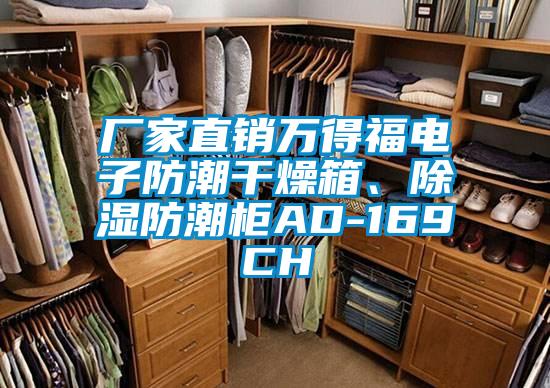 廠家直銷萬得福電子防潮干燥箱、除濕防潮柜AD-169CH