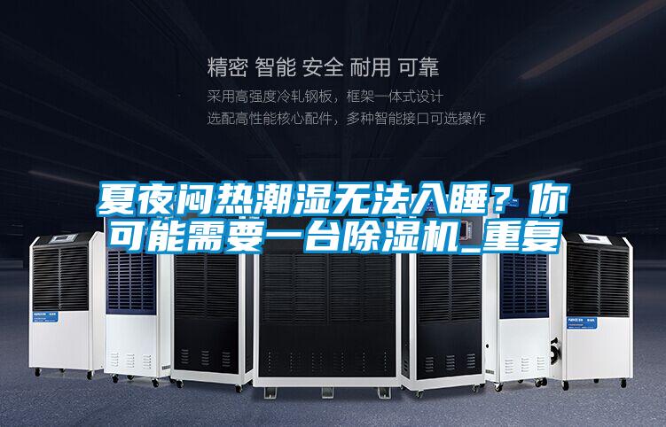 夏夜悶熱潮濕無法入睡？你可能需要一臺除濕機_重復