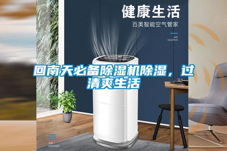 回南天必備除濕機除濕，過清爽生活
