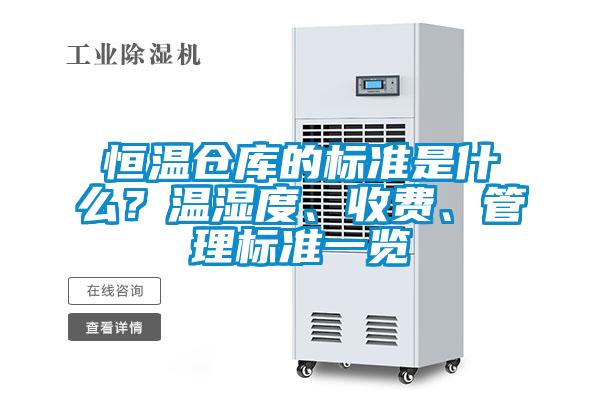 恒溫倉庫的標準是什么?溫濕度、收費、管理標準一覽
