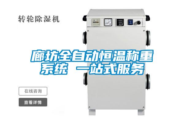 廊坊全自動恒溫稱重系統 一站式服務