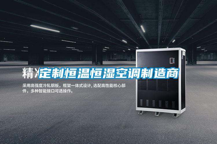 定制恒溫恒濕空調制造商