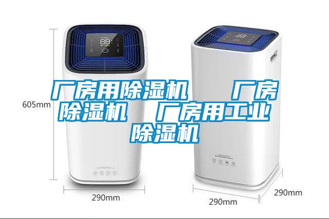 廠房用除濕機(jī)   廠房除濕機(jī)  廠房用工業(yè)除濕機(jī)