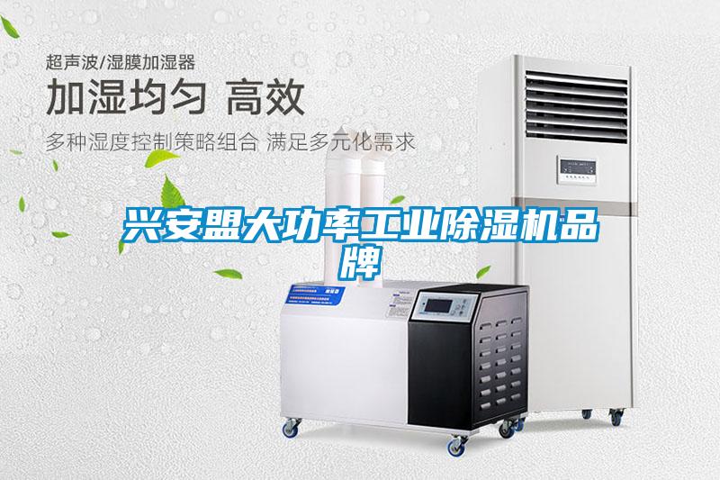 興安盟大功率工業除濕機品牌