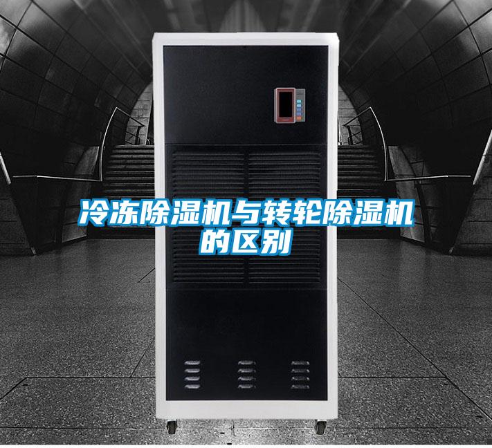 冷凍除濕機(jī)與轉(zhuǎn)輪除濕機(jī)的區(qū)別