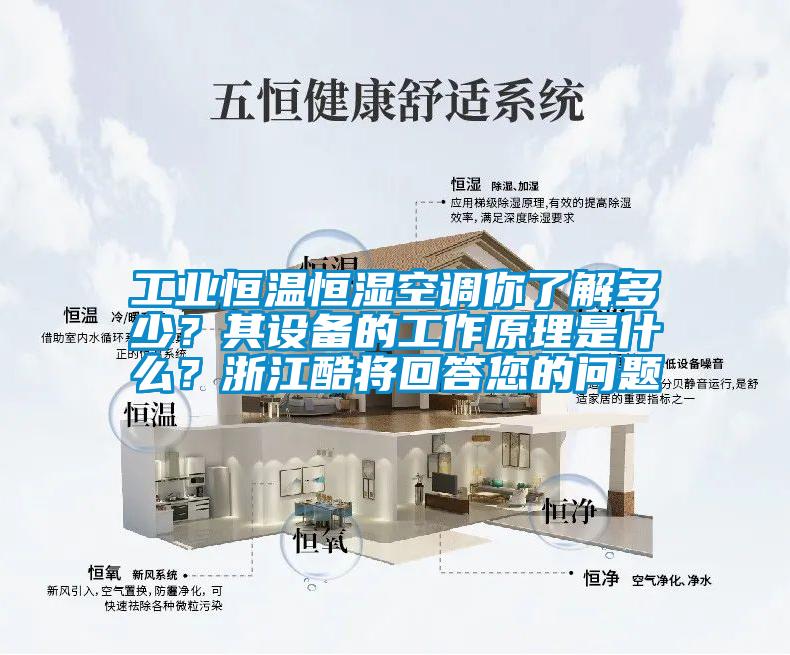 工業恒溫恒濕空調你了解多少？其設備的工作原理是什么？浙江酷將回答您的問題