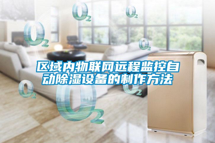 區(qū)域內(nèi)物聯(lián)網(wǎng)遠程監(jiān)控自動除濕設(shè)備的制作方法