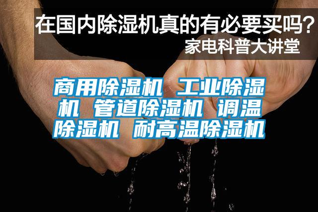 商用除濕機 工業除濕機 管道除濕機 調溫除濕機 耐高溫除濕機