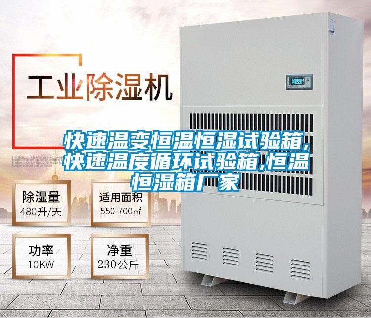 快速溫變恒溫恒濕試驗箱,快速溫度循環試驗箱,恒溫恒濕箱廠家