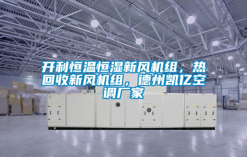 開利恒溫恒濕新風機組,熱回收新風機組,德州凱億空調(diào)廠家
