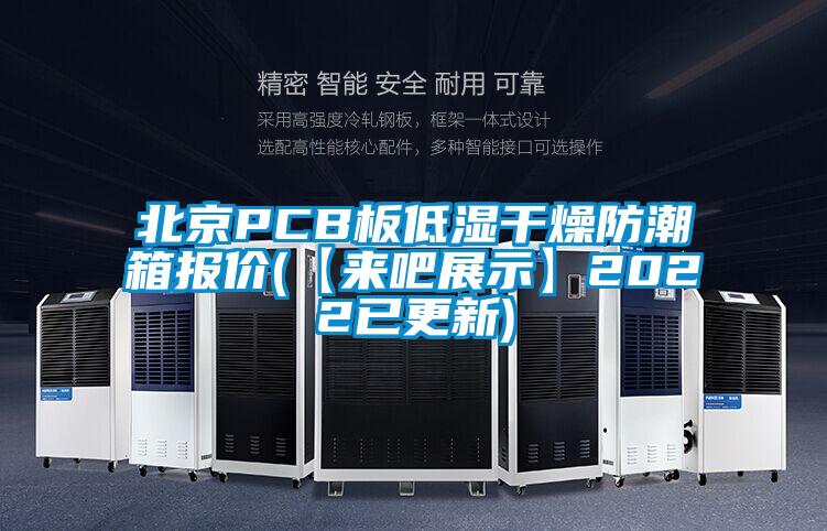 北京PCB板低濕干燥防潮箱報價(【來吧展示】2022已更新)