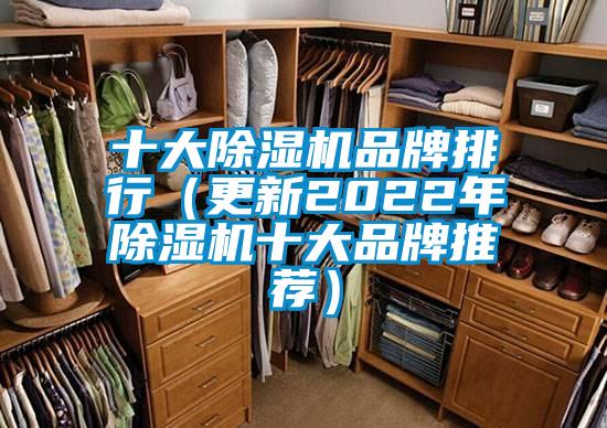 十大除濕機品牌排行(更新2022年除濕機十大品牌推薦)