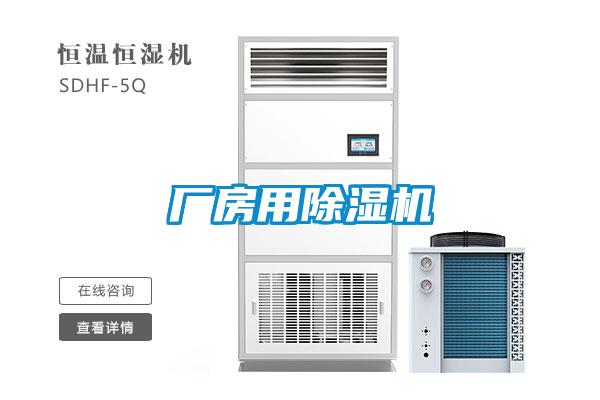 廠房用除濕機