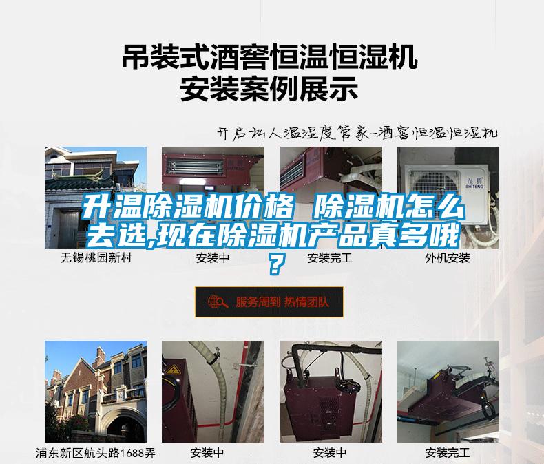 升溫除濕機(jī)價(jià)格 除濕機(jī)怎么去選,現(xiàn)在除濕機(jī)產(chǎn)品真多哦？