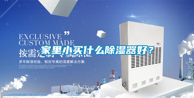 家里小買什么除濕器好?