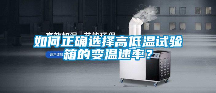 如何正確選擇高低溫試驗箱的變溫速率？