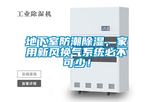 地下室防潮除濕，家用新風換氣系統(tǒng)必不可少！
