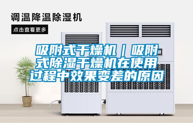 吸附式干燥機｜吸附式除濕干燥機在使用過程中效果變差的原因