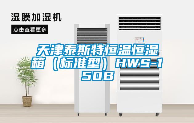 天津泰斯特恒溫恒濕箱(標準型)HWS-150B