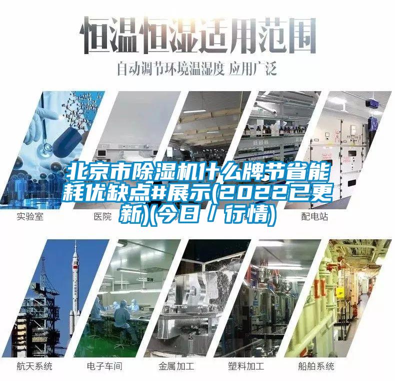北京市除濕機什么牌節省能耗優缺點#展示(2022已更新)(今日／行情)