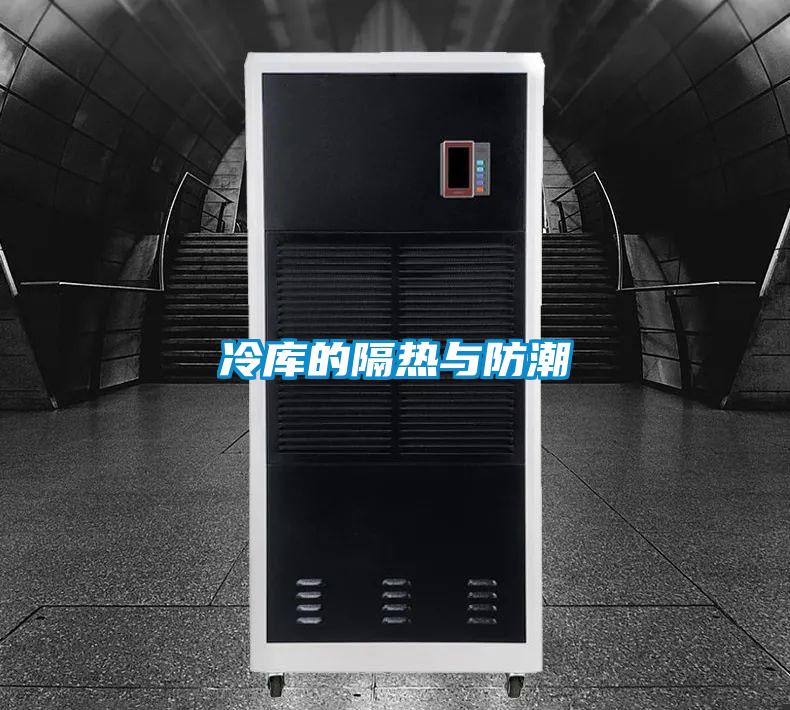 冷庫的隔熱與防潮