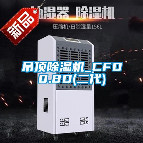 吊頂除濕機_CFD0.8D(二代)