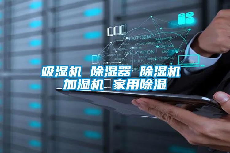 吸濕機(jī) 除濕器 除濕機(jī) 加濕機(jī) 家用除濕