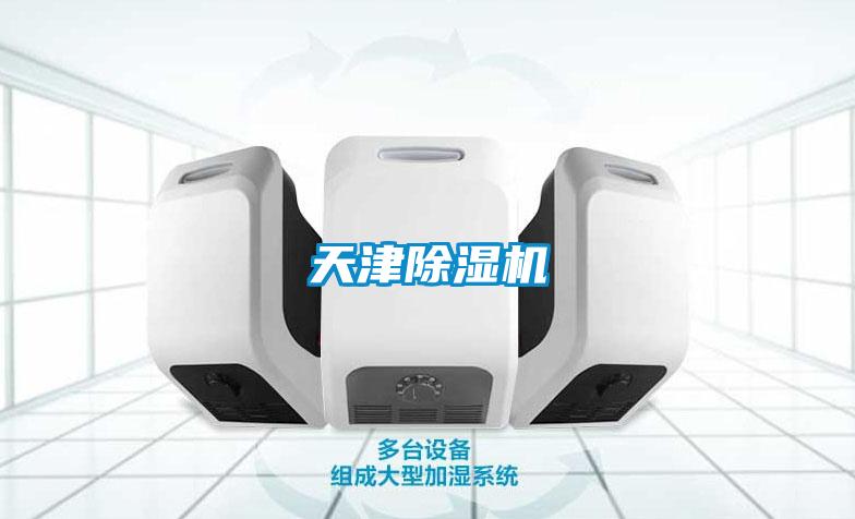 天津除濕機(jī)