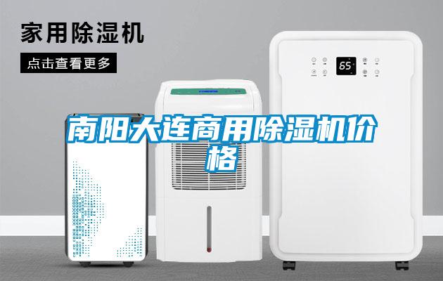 南陽大連商用除濕機價格