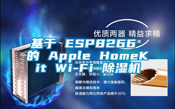 基于 ESP8266 的 Apple HomeKit Wi-Fi 除濕機