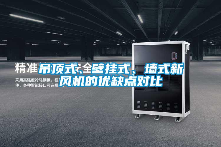 吊頂式、壁掛式、墻式新風機的優缺點對比