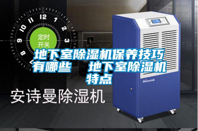地下室除濕機保養技巧有哪些  地下室除濕機特點