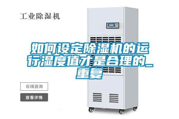 如何設(shè)定除濕機(jī)的運(yùn)行濕度值才是合理的_重復(fù)