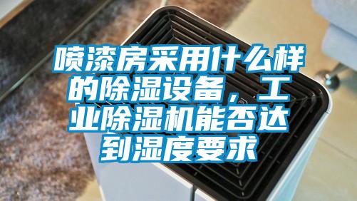 噴漆房采用什么樣的除濕設(shè)備，工業(yè)除濕機(jī)能否達(dá)到濕度要求