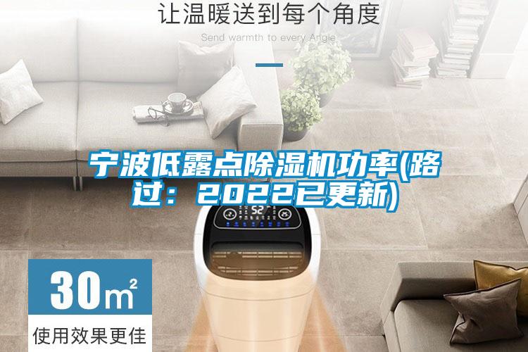 寧波低露點除濕機功率(路過：2022已更新)