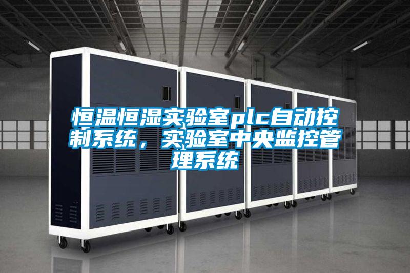 恒溫恒濕實驗室plc自動控制系統，實驗室中央監控管理系統