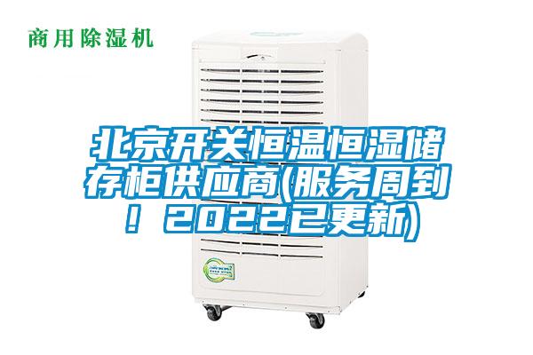 北京開關恒溫恒濕儲存柜供應商(服務周到！2022已更新)
